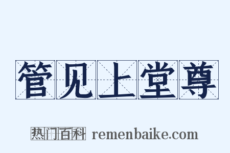 管见上堂尊是什么意思的图片